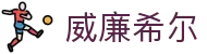 威廉希尔_威廉希尔网址_开户注册中心